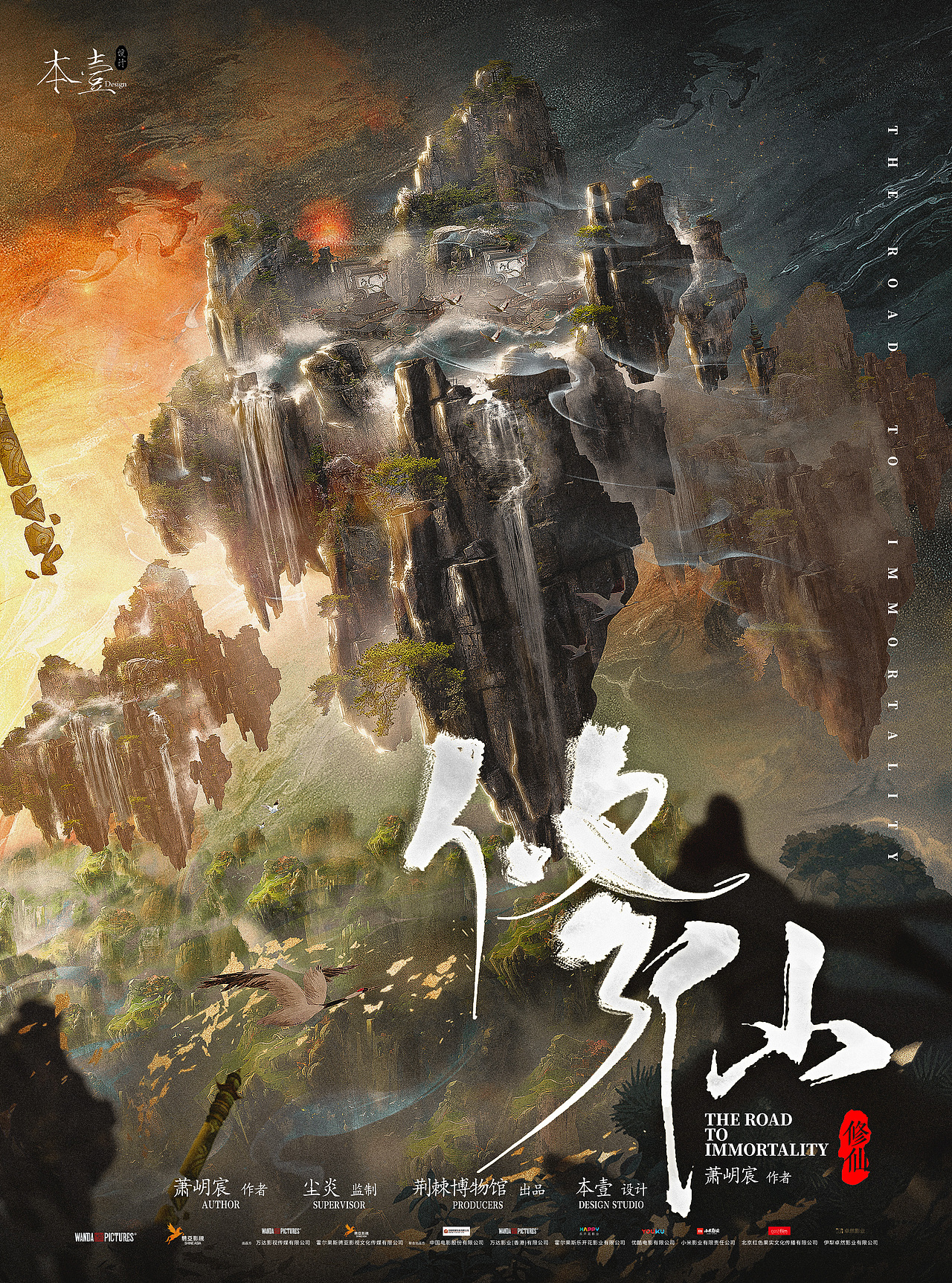 剧本杀《修仙》海报设计