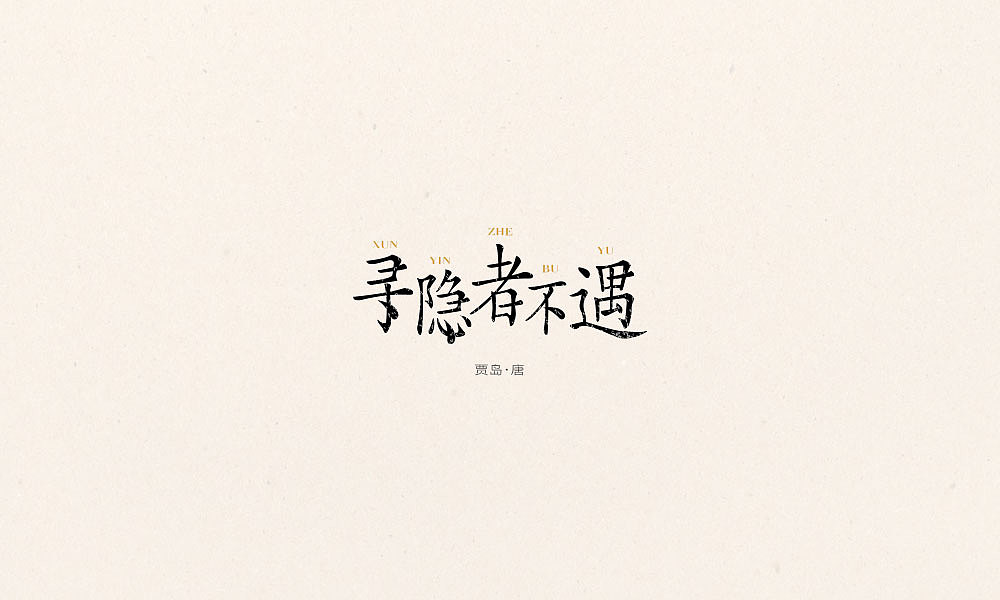 唐诗三百首｜五言弘后周记、（图ZOTQ3NjI5MDg=） - 字体/字形 - 站酷设计师Houng弘原创素材 - 站酷ZCOOL