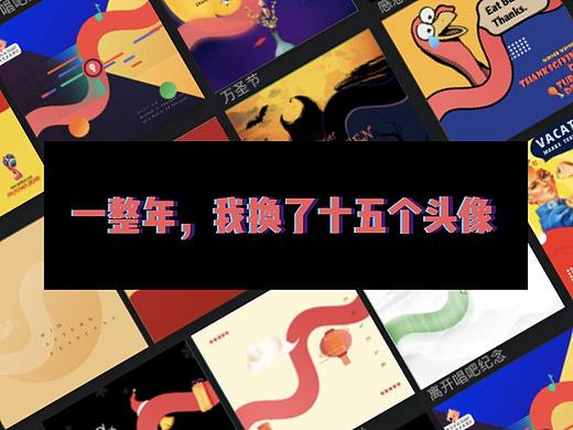 一整年，我换了15个头像