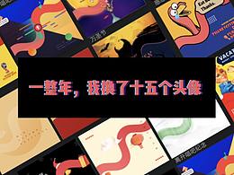 一整年，我换了15个头像