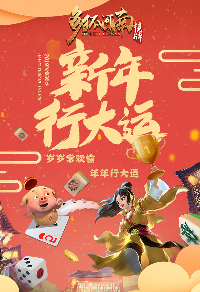 多狐棋牌节日海报