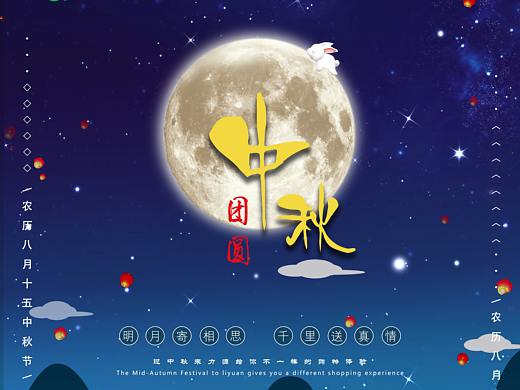 中秋节海报（个人主页-ZNDc5NTgzMjQ=） - 海报 - 站酷设计师国奇原创素材 - 站酷ZCOOL