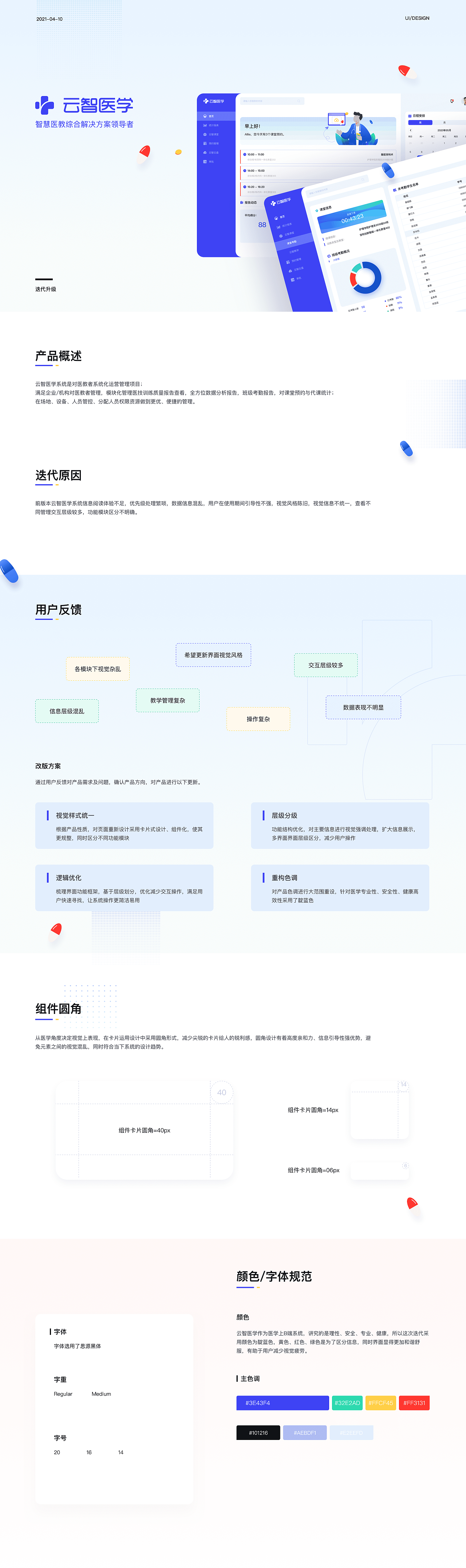 云智医学B端设计升级