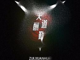 天道酬勤