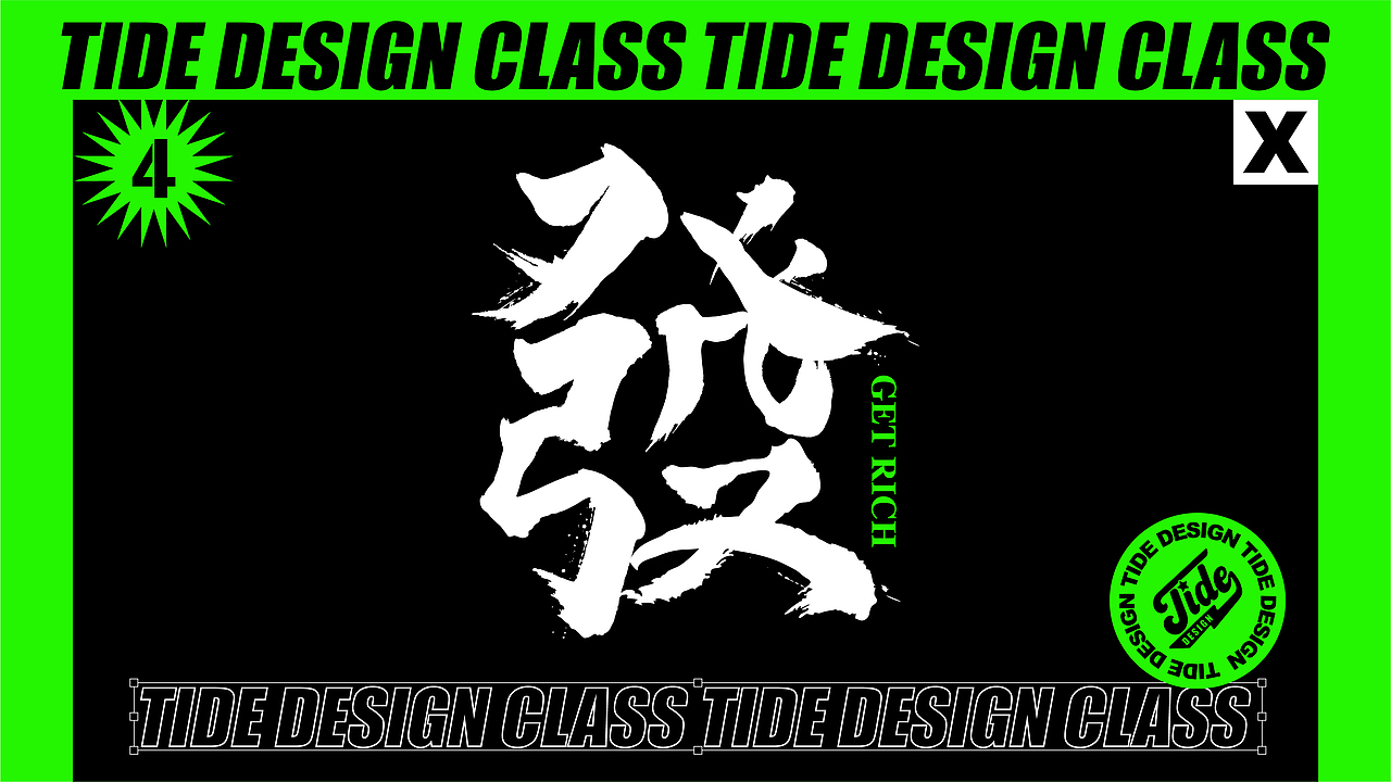 新锐字体和潮流LOGO的设计