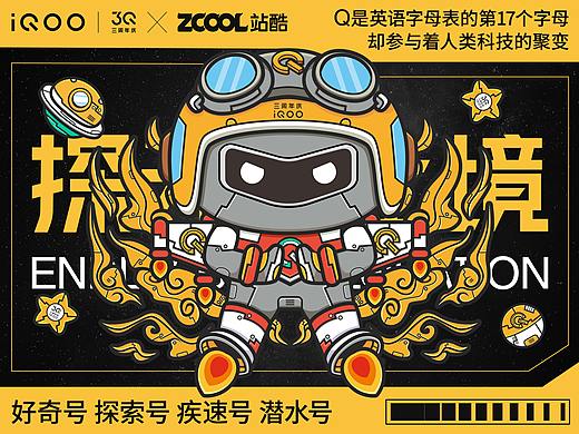 探无止境-IQOO海陆空IP虚拟形象设计