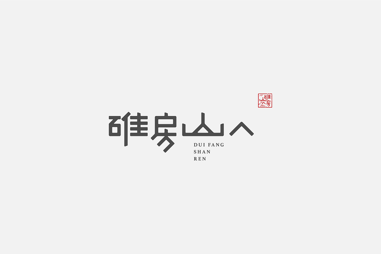 百字集 l 2017年字体09期
