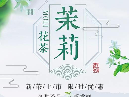 茉莉花茶海报