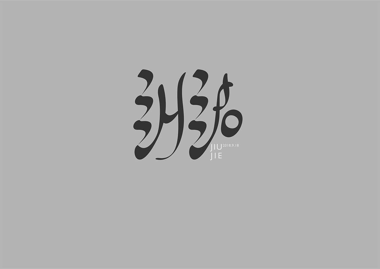 字体设计（图ZMTQ3Mzg4NTQ4） - 字体/字形 - 站酷设计师思为传播有限公司原创素材 - 站酷ZCOOL