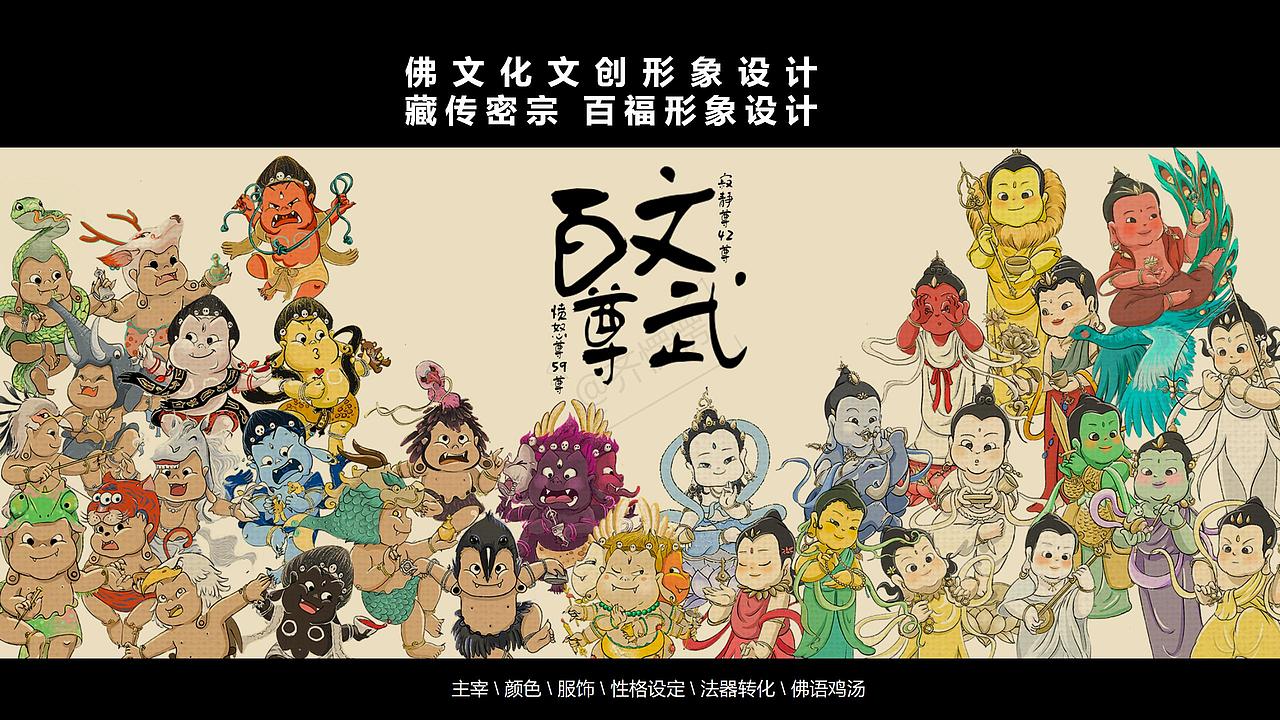 文武百尊造型设计