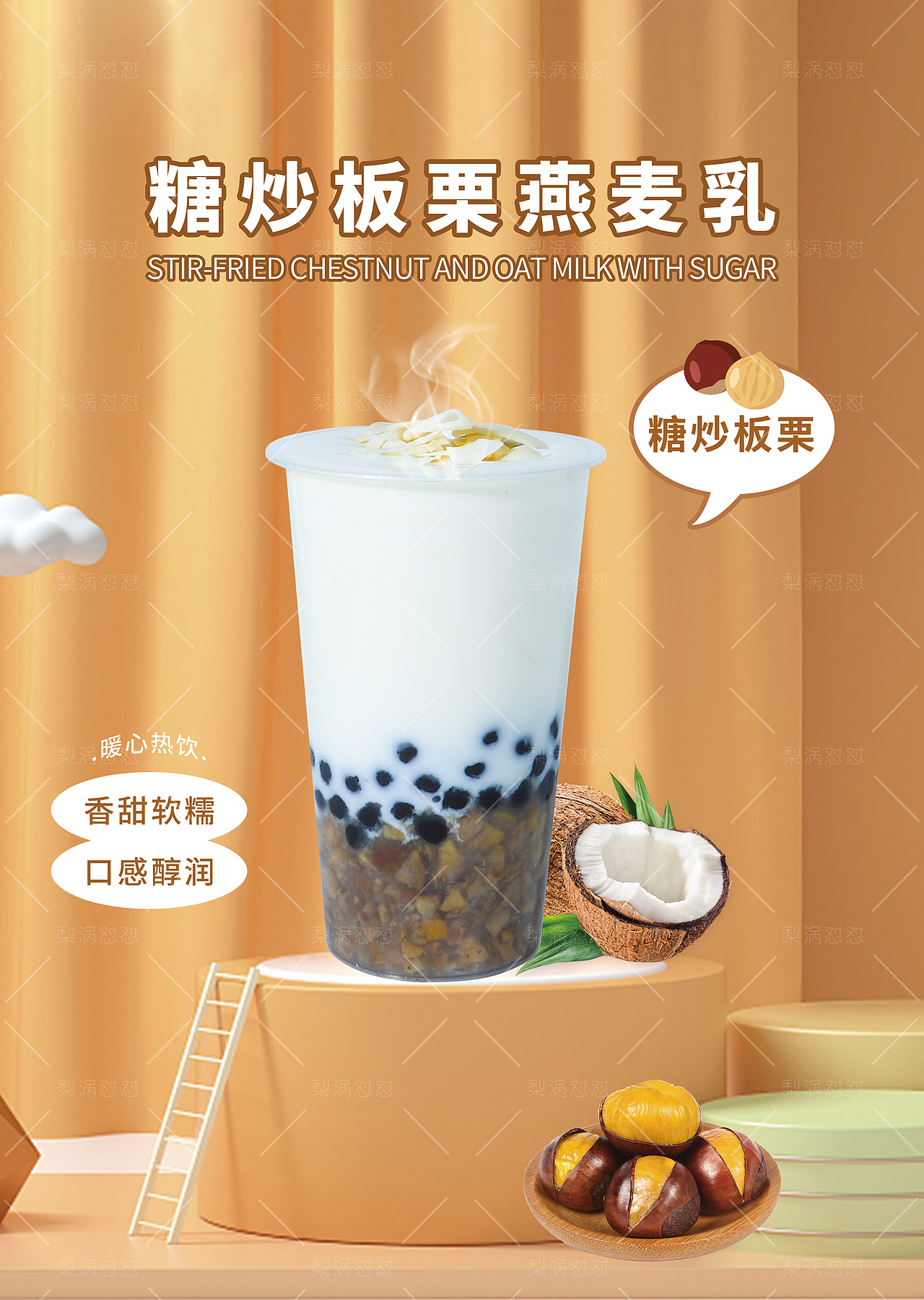 2021网红热饮上新（板栗、生姜）（图ZMjc5ODYwNDY4） - 产品摄影 - 站酷设计师梨涡怼怼原创素材 - 站酷ZCOOL