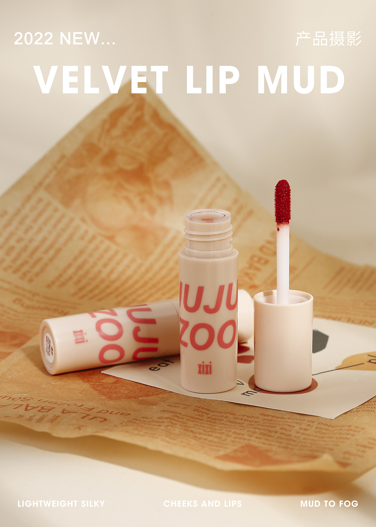 唇泥（图ZMjg3NDAzOTEy） - 产品摄影 - 站酷设计师樱桃妮原创素材 - 站酷ZCOOL
