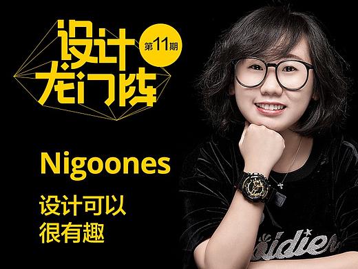 Nigoones:设计可以很有趣