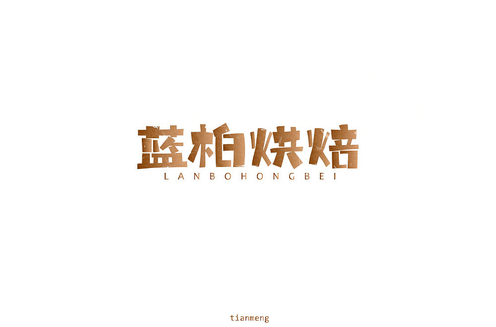字体帮个人作品上榜整理第一波（图ZMTcxOTkzNTU2） - 字体/字形 - 站酷设计师susananna原创素材 - 站酷ZCOOL