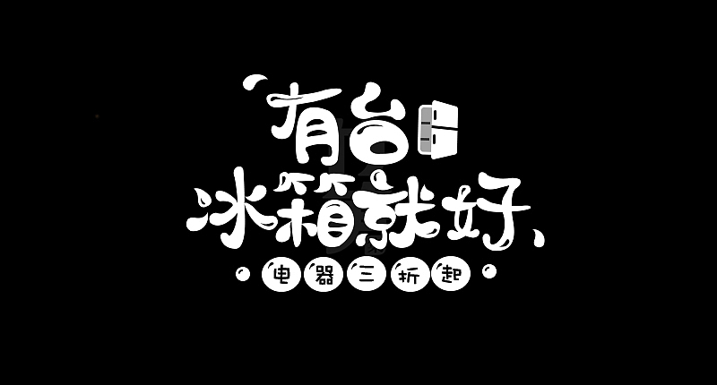 竹笋集124 运营字体设计