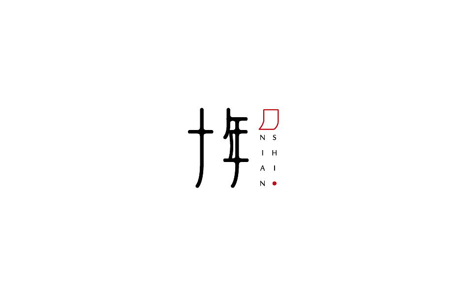 赵通字体小作（百字总结）（图ZODg2NTczODA=） - 字体/字形 - 站酷设计师赵通原创素材 - 站酷ZCOOL