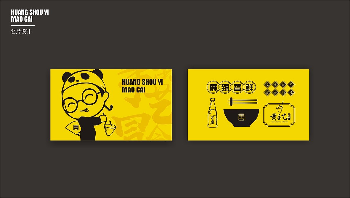 黄手艺冒菜餐饮品牌vis