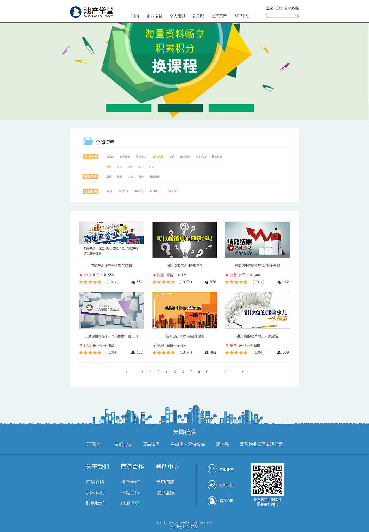 地产学堂(2016)