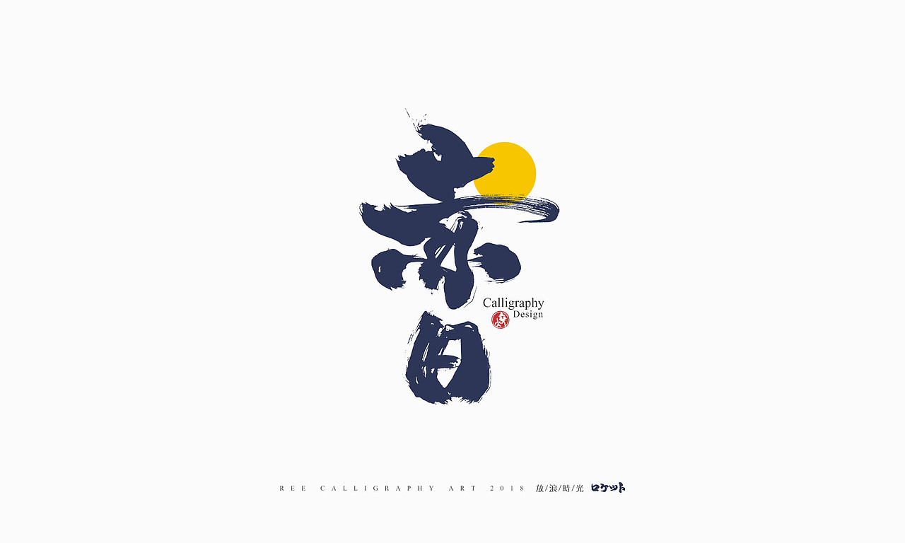 放浪时光-10月书法字体-定制字形（图ZMTMxMzExMTY0） - 字体/字形 - 站酷设计师放浪时光原创素材 - 站酷ZCOOL