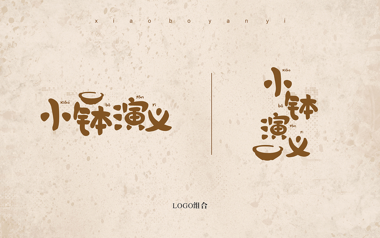 小钵演义——常德小钵菜 滚烫的心，朴实的味（图ZMTM0NjUxMjAw） - 品牌 - 站酷设计师湖南意合品牌原创素材 - 站酷ZCOOL