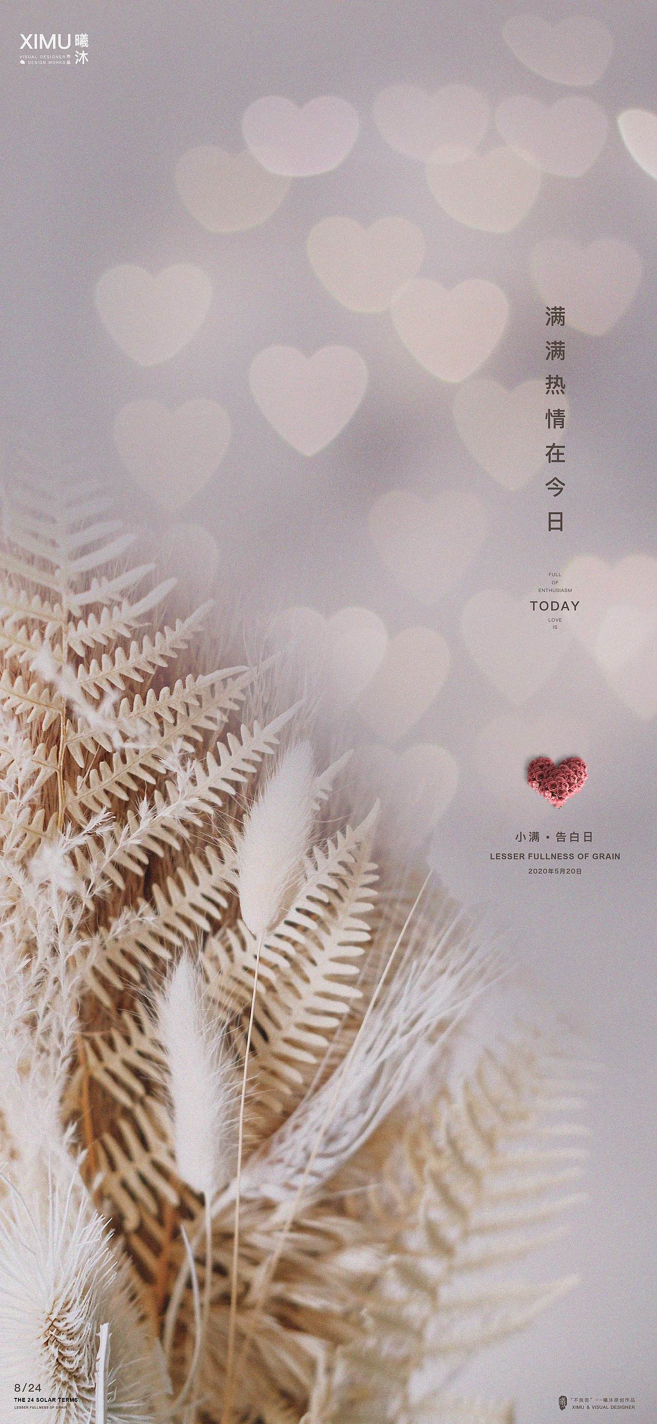 小满+520（2020年）（图ZMjA3NDE1OTQ0） - 海报 - 站酷设计师曦沐灬原创素材 - 站酷ZCOOL