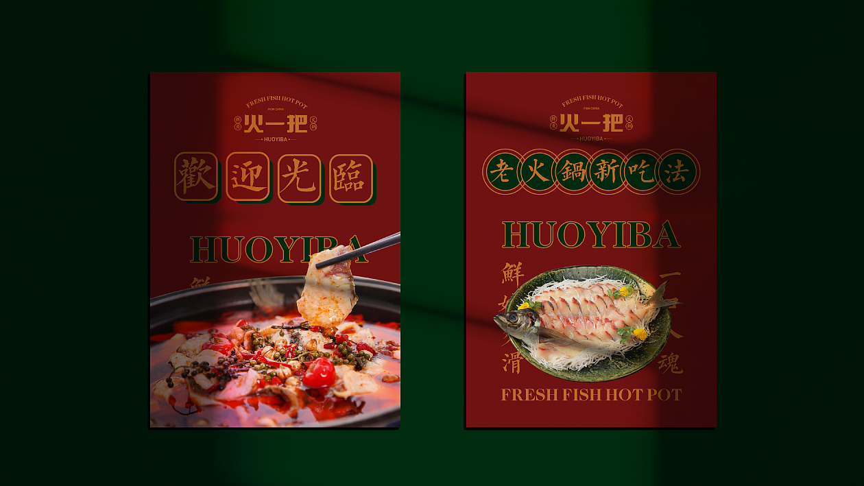 火一把鲜鱼火锅（图ZMjE5NTY4MzYw） - 品牌 - 站酷设计师这个名行吗原创素材 - 站酷ZCOOL