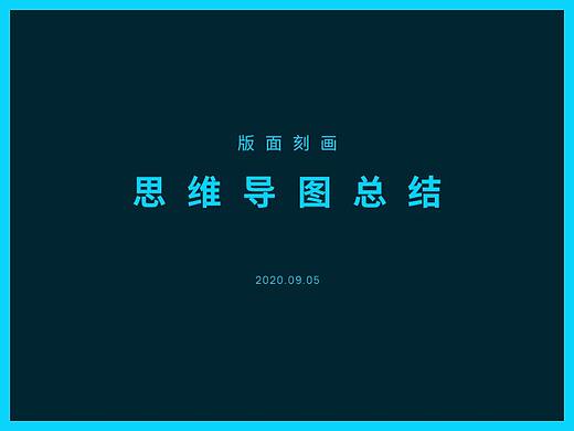 解决自己工作中遇到的版面排版问题-思维导图总结