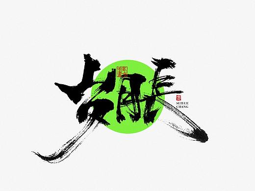 毫克字迹 · 书法字体设计