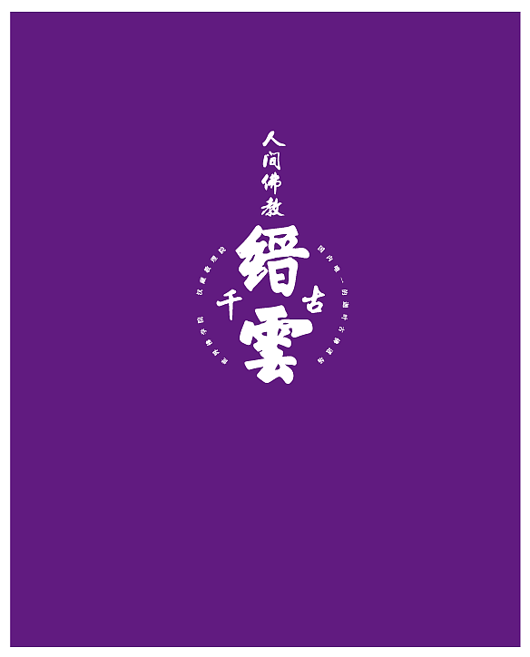 重庆北碚缙云山景区logo设计（图ZNDYyNDI3MTI=） - 品牌 - 站酷设计师浩的设计原创素材 - 站酷ZCOOL