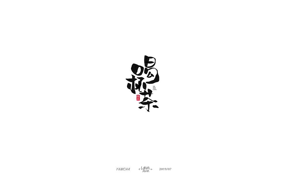 【写字】7月份的手写字练习（图ZMTY3OTY1ODIw） - 字体/字形 - 站酷设计师饮茶Yamcha原创素材 - 站酷ZCOOL