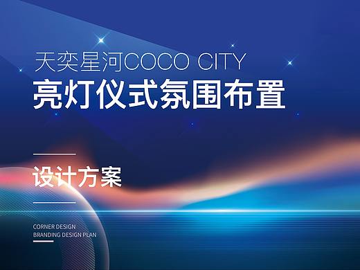 天奕星河COCO City亮灯仪式氛围布置设计方案