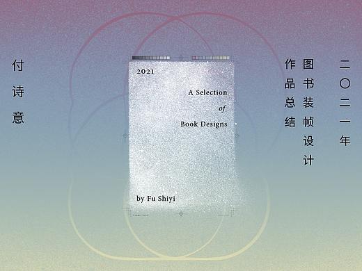 2021图书装帧设计作品总结