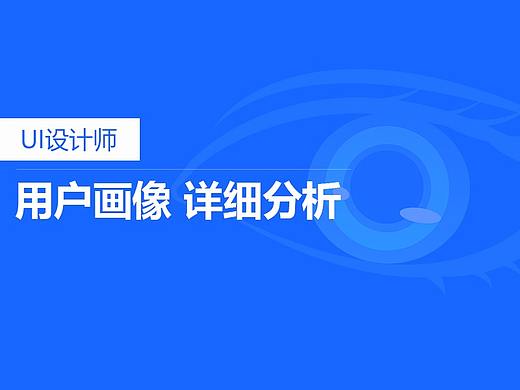 Ui设计师【用户画像，详细分析】