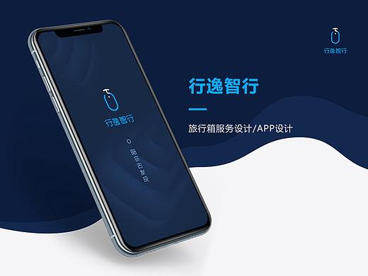 行逸智行旅行箱服务设计APP设计