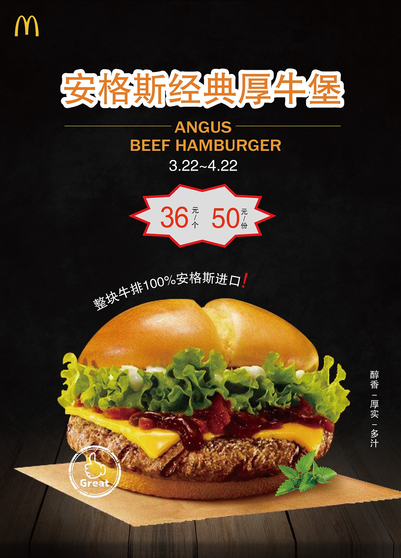 麦当劳安格斯经典厚牛堡的宣传海报