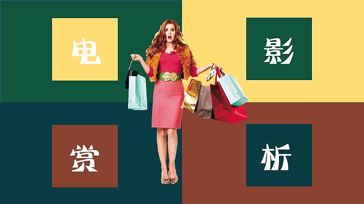 丝安设计:本人很喜欢的作品《复古风格电影赏析PPT》