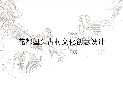 塱头古村插画设计