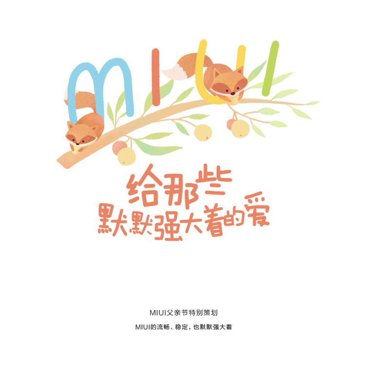 MIUI父亲节插画