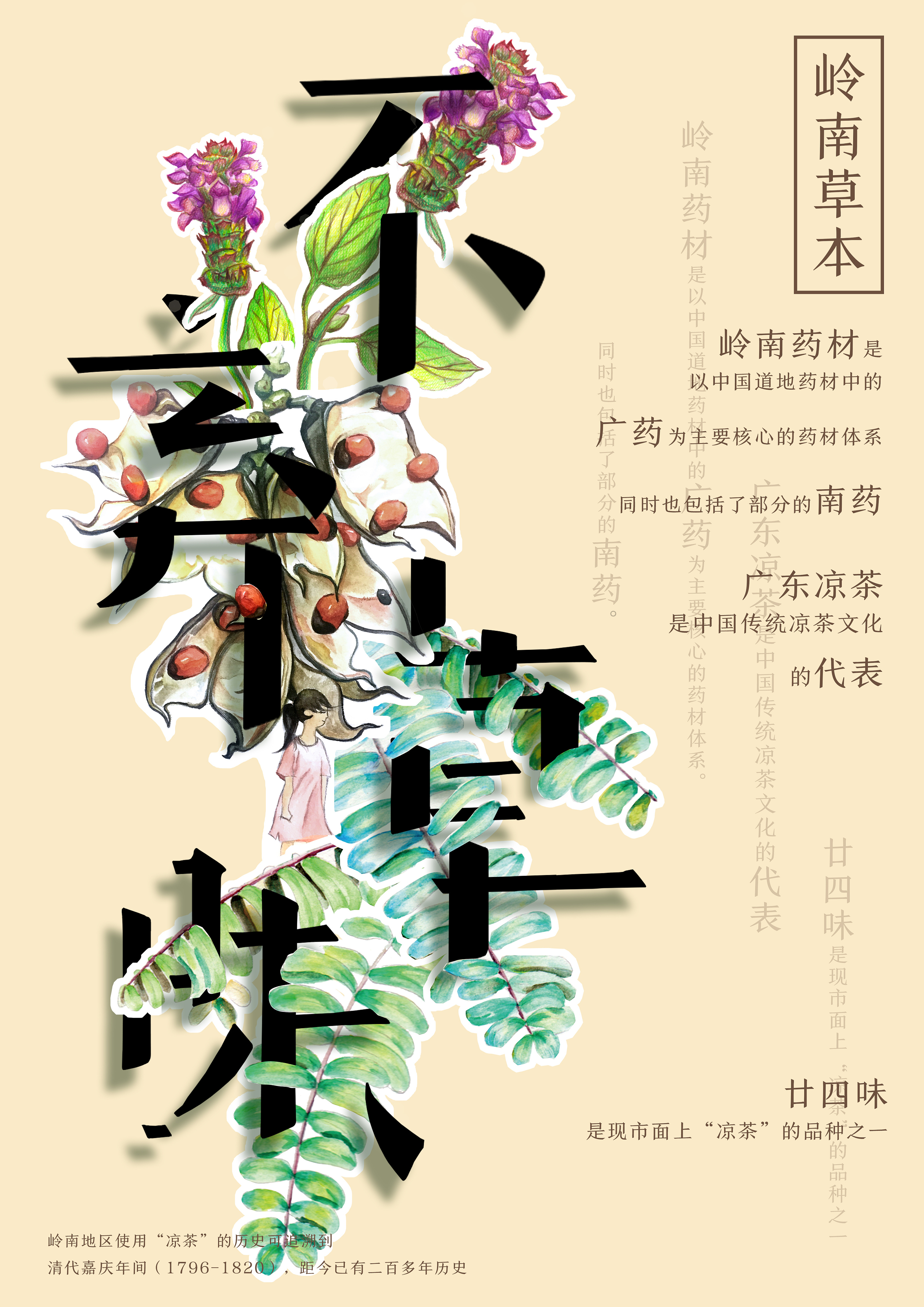 不弃草昧-岭南药材海报