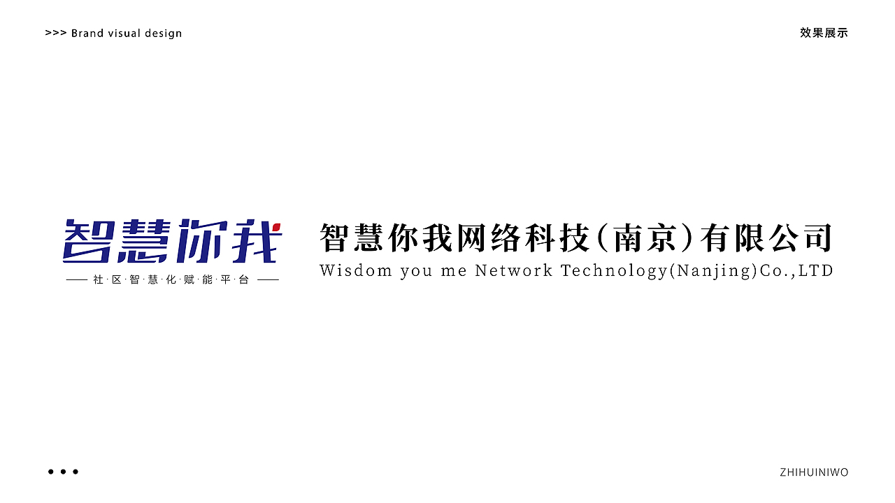 “智慧你我”品牌设计