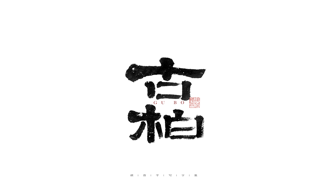 自言字语 —— 一组手写毛笔字（图ZMjg2Njg3MjM2） - 字体/字形 - 站酷设计师祺壹原创素材 - 站酷ZCOOL