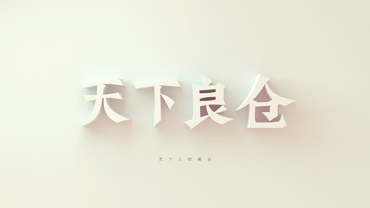 《天下粮仓》品牌概念设计