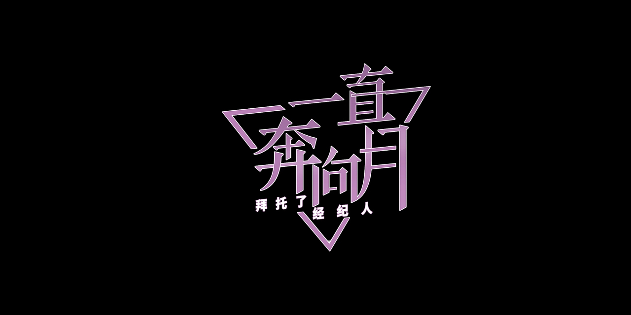 2019手游《一直奔向月》姜雨柒PV宣传片