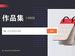 2022作品集