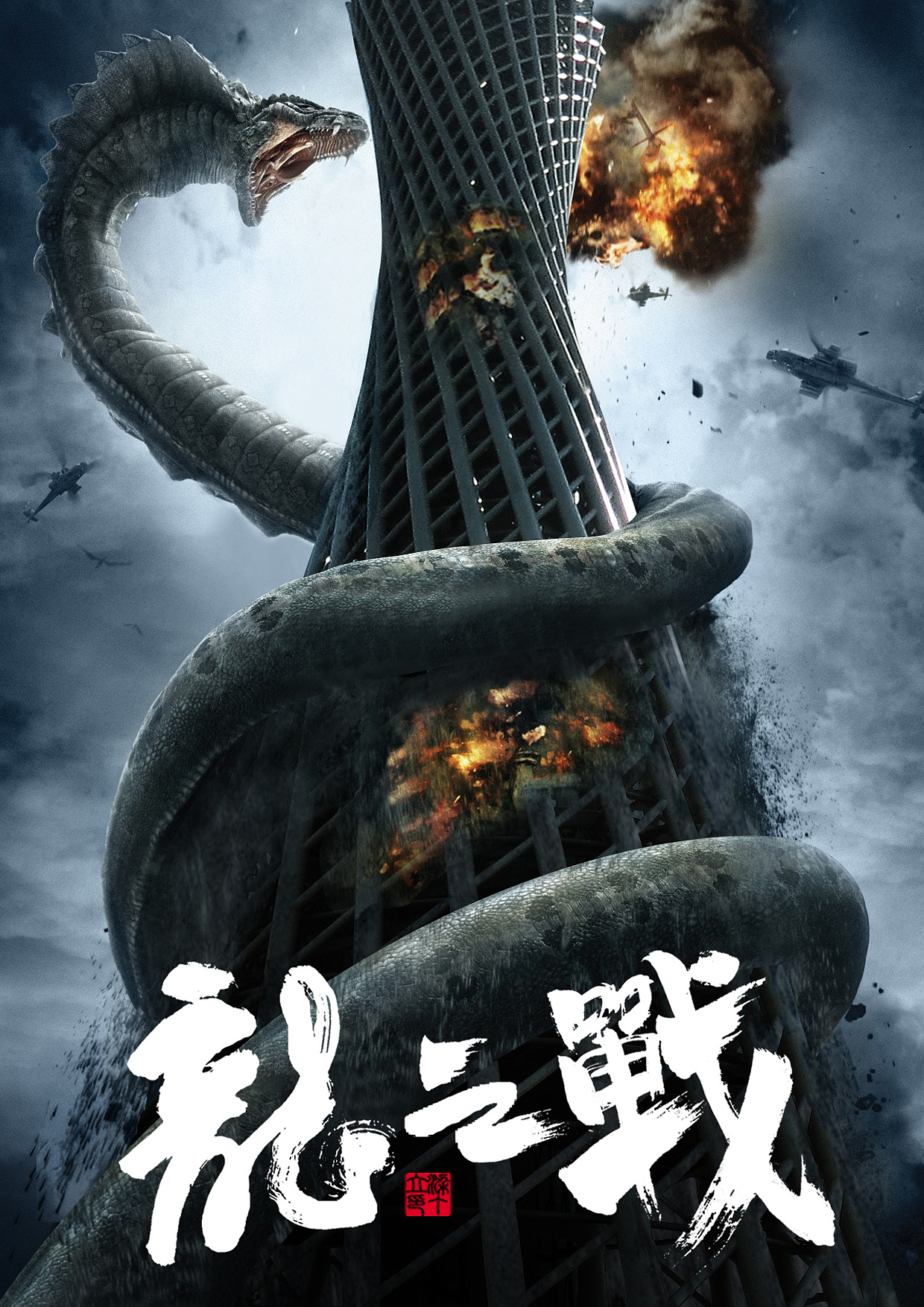 小蛮腰 广州塔 龙之战