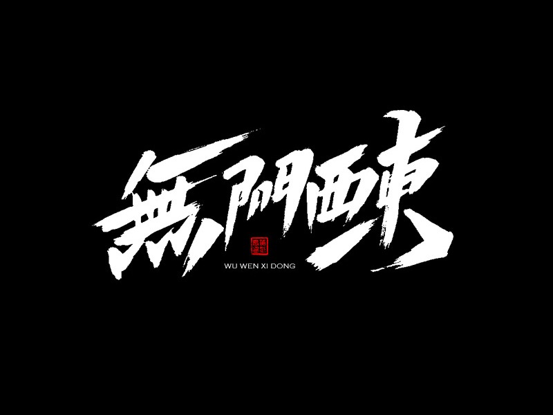 字体设计