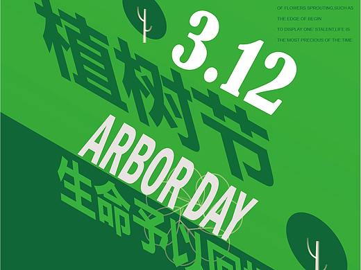植树节海报（临摹）（个人主页-ZNDc5NzcyNTY=） - 海报 - 站酷设计师仲豪原创素材 - 站酷ZCOOL