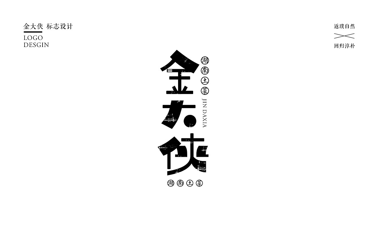 金大侠——湖南土菜（图ZNzc2NDA0MjQ=） - Logo - 站酷设计师ZKOOOOO原创素材 - 站酷ZCOOL