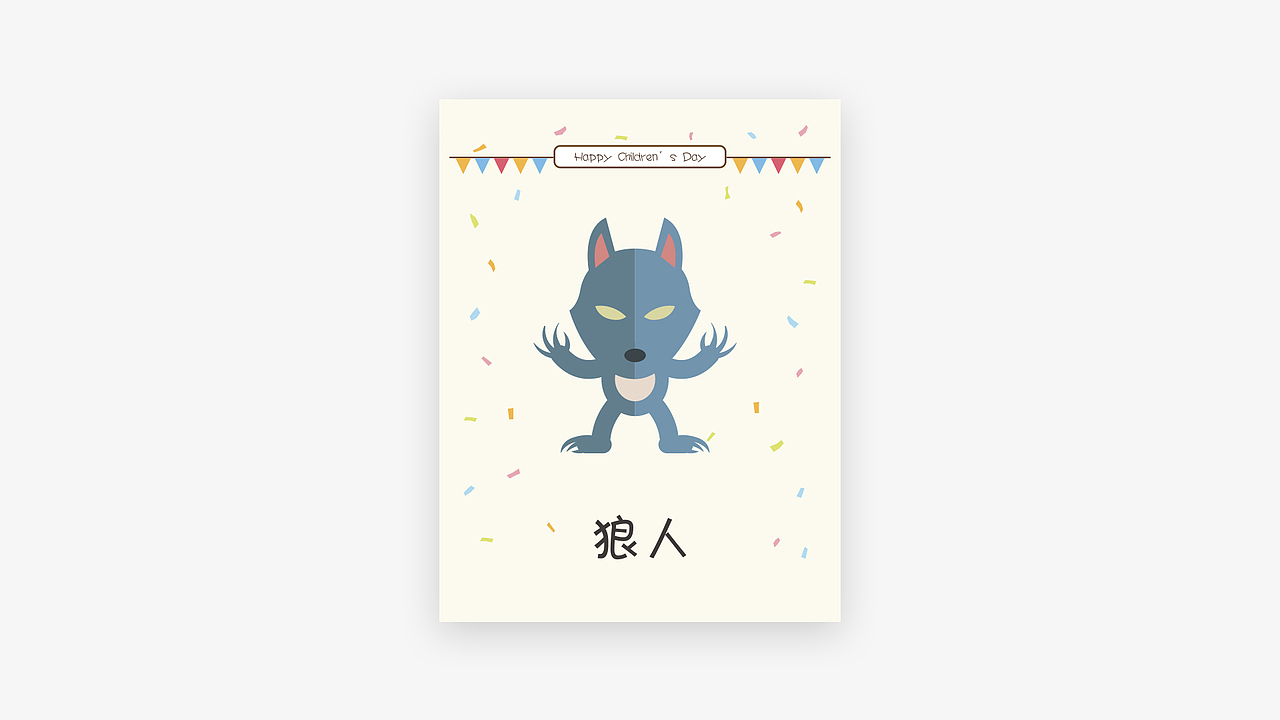 狼人杀卡牌·儿童节版（图ZOTMzOTg1ODQ=） - 宣传物料 - 站酷设计师UY游跃原创素材 - 站酷ZCOOL