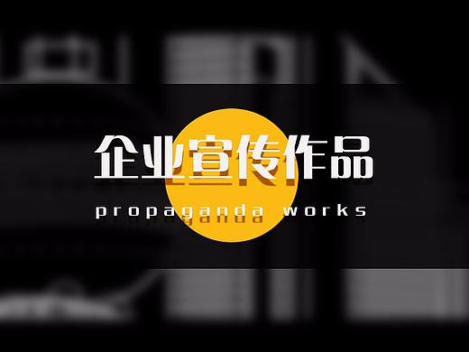 企業(yè)宣傳系列作品（個人主頁-ZMjQ4MTcwNTY=） - 宣傳物料 - 站酷設(shè)計師花生愛玉米原創(chuàng)素材 - 站酷ZCOOL